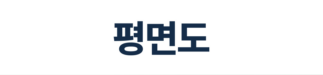 평면도